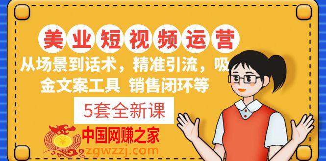 5套·美业短视频运营课 从场景到话术·精准引流·吸金文案工具·销售闭环等