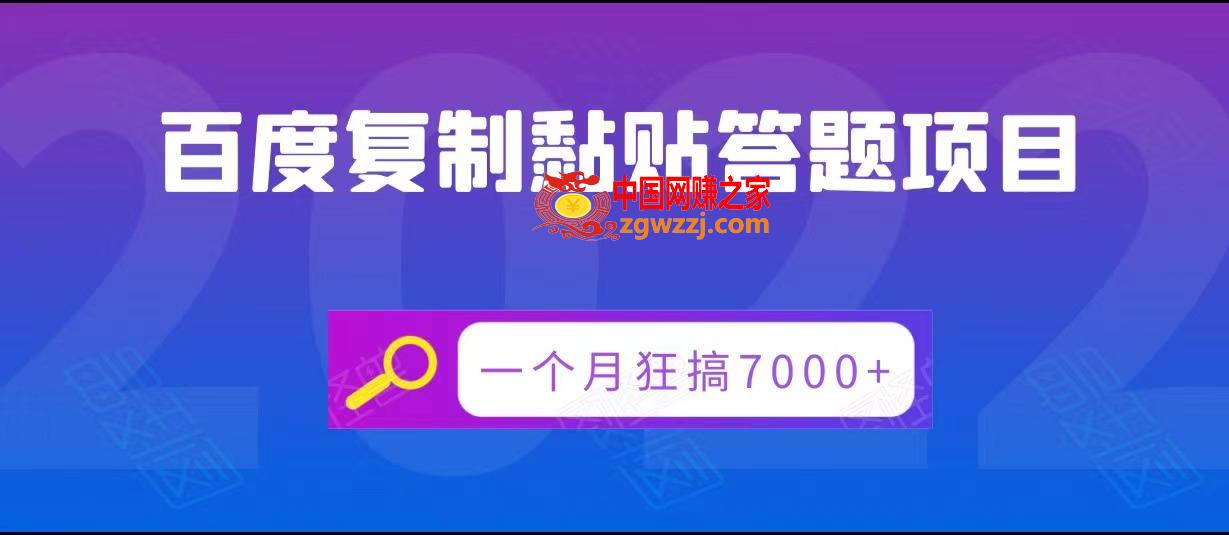 百度**黏贴答题项目，一个月狂搞7000+
