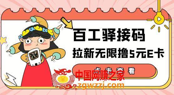 【高端精品】百工驿接码拉新无限撸5元E卡，轻松日入几百元【详细玩法教程】