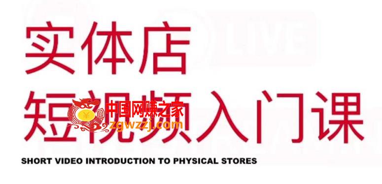 实体店短视频入门课，如何拍摄剪辑思路投豆荚价值999元