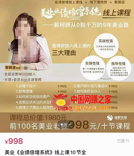 美业《业绩倍增系统》一堂很有价值的美业总裁必修课，实操性强（10节课）