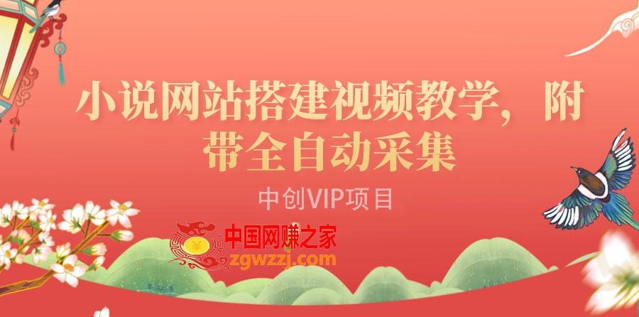 搭建一个小说网站：附带全自动采集 流量来得快、变现容易（搭建教程+源码)