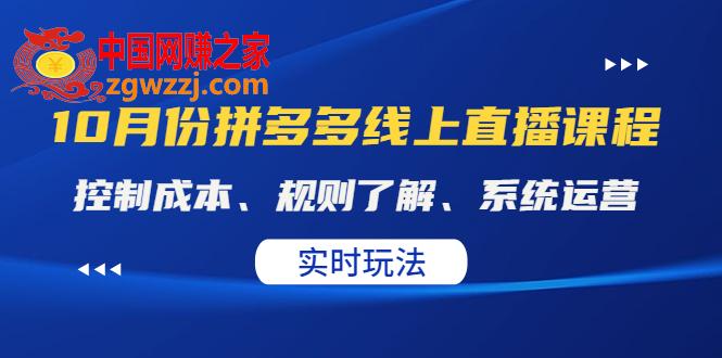 某收费10月份拼多多线上直播课： 控制成本、规则了解、系统运营。实时玩法