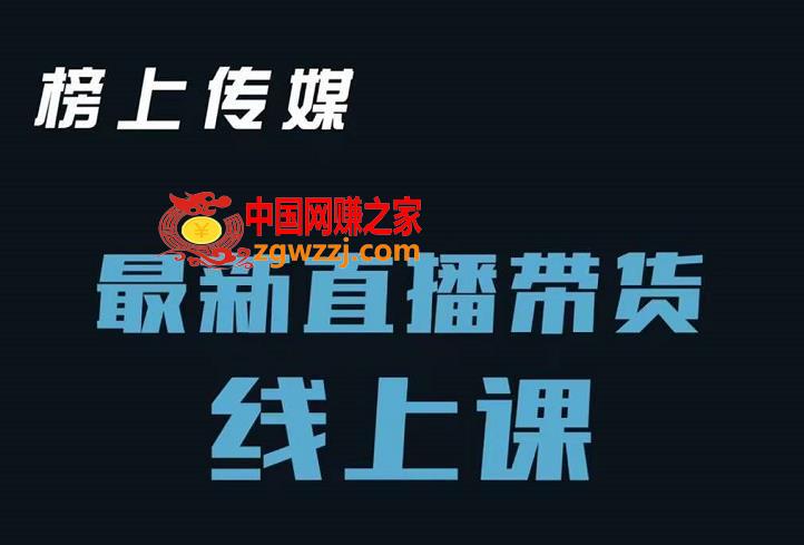 榜上传媒小汉哥-直播带货线上课：各种起号思路以及老号如何重启等
