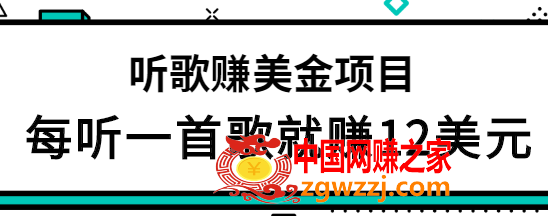 听歌赚美金项目：每听1首歌就赚12美元，结合推送网站赚更多