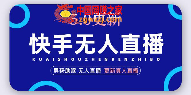 快手无人直播5.0，暴力1小时收益2000+丨更新真人直播玩法（视频教程+文档）