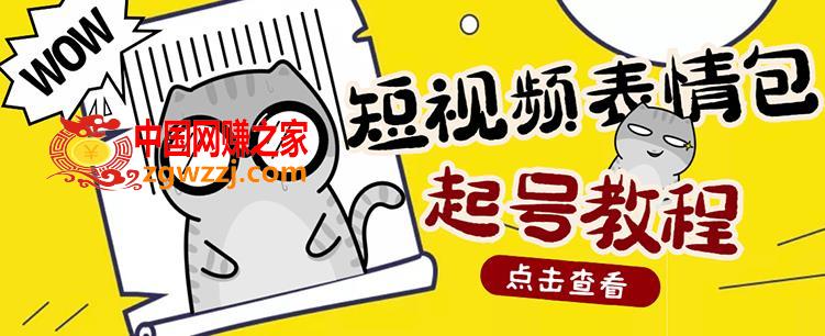 外面卖1288快手抖音表情包项目，按播放量赚米【内含一万个表情包素材】