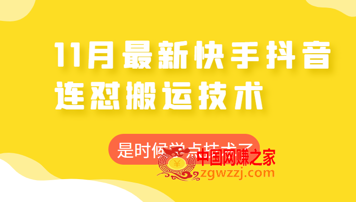 2022年11月快手抖音最新连怼搬运技术，操作非常简单