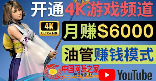 边玩游戏边赚钱的方法，开通一个4K高清游戏*******频道, 轻松月入6000美元