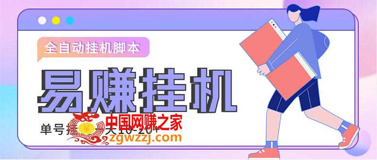 外面收费188的易赚全自动挂机脚本，单机日入10-20 【永久脚本 详细教程】