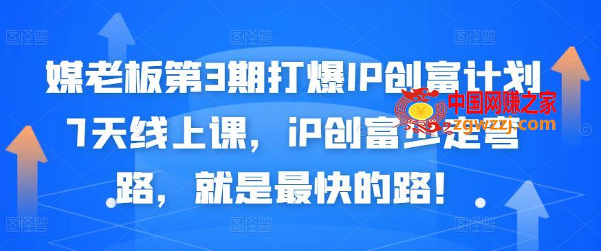 打造个人IP创富计划训练营，个人品牌创富少走弯路，就是最快的路！