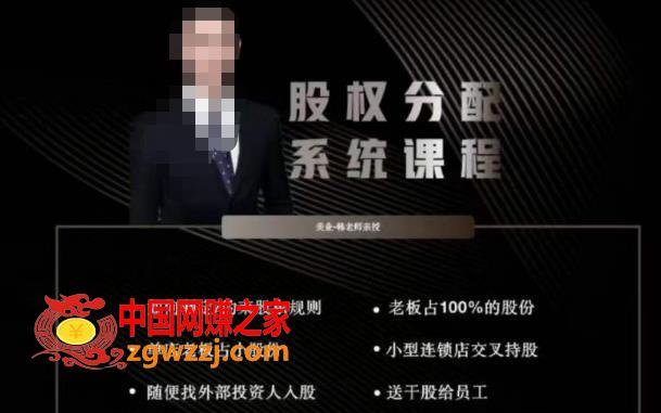 韩老师聊美业-美业股权分配系统课程,如何制定约束股东规则+老板占100%的股份+单店老板占小股份等 韩老师聊美业-美业股权分配系统课程,如何制定约束股东规则+老板占100%的股份+单店老板占小股份等