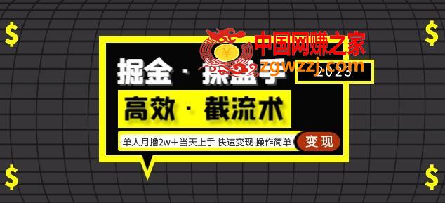 掘金·操盘手（高效·截流术）单人·月撸2万＋当天上手快速变现操作简单