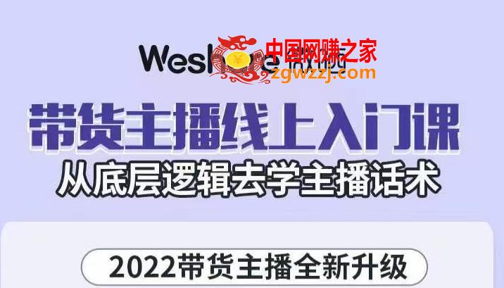 带货主播线上入门课，从底层逻辑去学主播话术 本文来源于：每日必学网 原文标题: 大木子·带货主播线上入门课，从底层逻辑去学主播话术 原文链接：https://www.mrbxw.com/17569.html