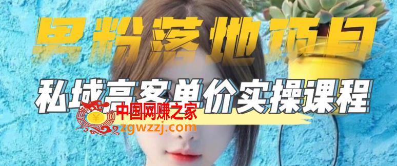 【男粉落地项目】0基础玩转男粉短视频转私域日产500+2023男粉高客单价实操