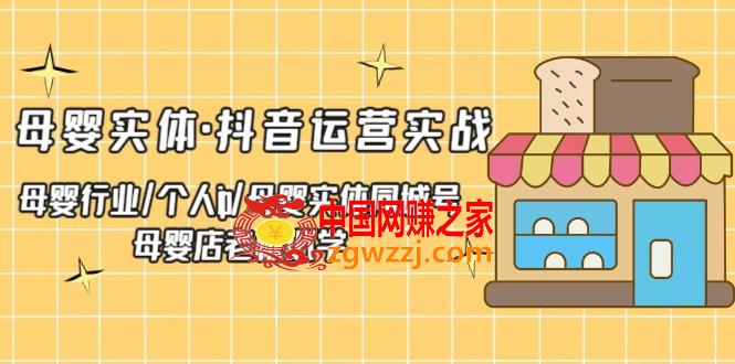 图片[1]-母婴实体·抖音运营实战 母婴行业·个人ip·母婴实体同城号 母婴店老板必学-阿灿说钱