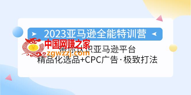 2023亚马逊全能特训营：玩转亚马逊平台+精品化·选品+CPC广告·极致打法