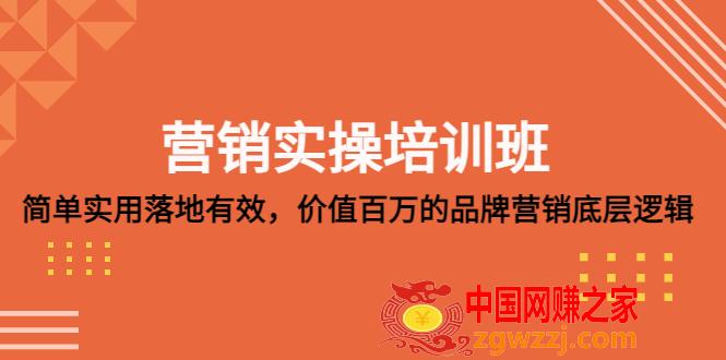 营销实操培训班：简单实用-落地有效，价值百万的品牌营销底层逻辑