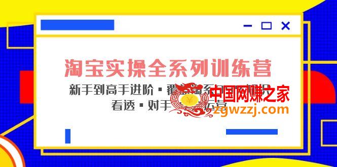 淘宝实操全系列训练营 新手到高手进阶·覆盖·99%知识 看透·对手 学会运营