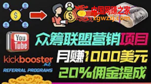 通过众筹平台Kickbooster的联盟营销项目赚钱，月赚1000美元以上的副业