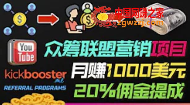 通过众筹平台Kickbooster的联盟营销项目赚钱，月赚1000美元以上的副业,通过众筹平台Kickbooster的联盟营销项目赚钱，月赚1000美元以上的副业,联盟,营销,项目,第1张