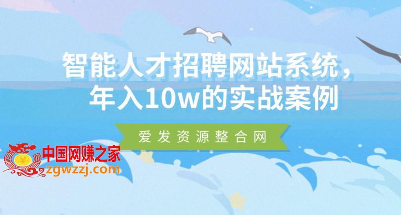 智能人才招聘网站系统，年入10w的实战案例