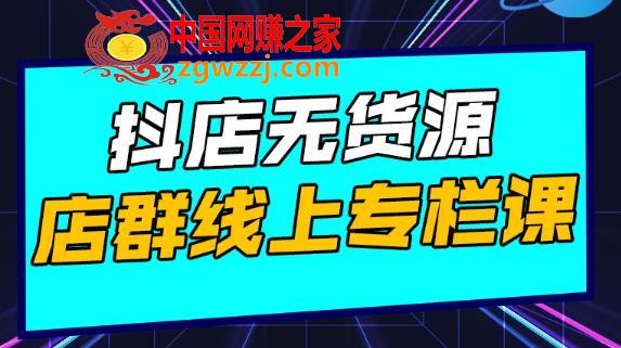 抖店无货源店群，15天打造破500单抖店无货源店群玩法