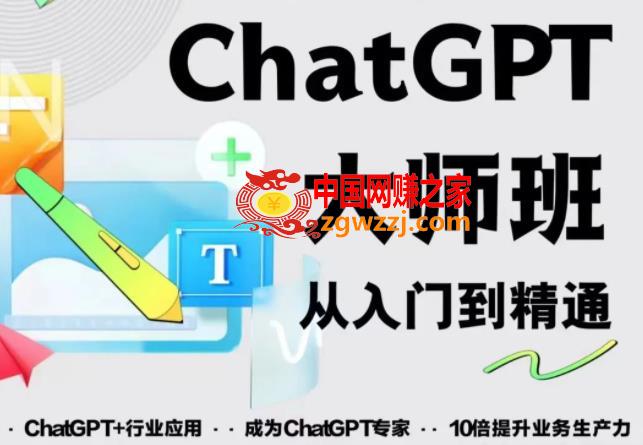 2023最新ChatGPT培训班：玩赚ChatGPT从入门到精通，自动写各种爆款脚本