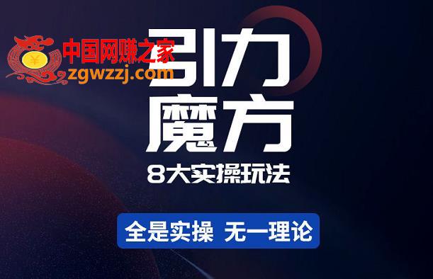 简易引力魔方&万相台8大玩法，简易且可落地实操的-价值499元