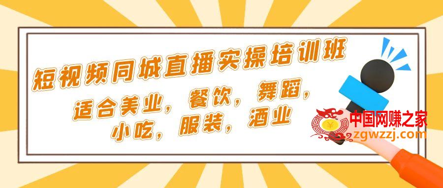 短视频同城·直播实操培训班：适合美业，餐饮，舞蹈，小吃，服装，酒业