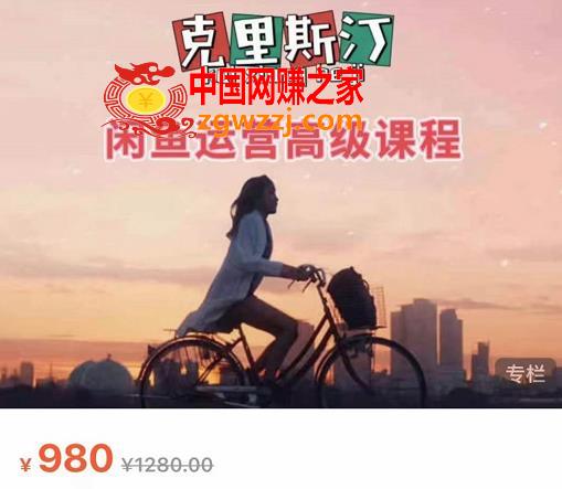克里斯汀·闲鱼运营高级课程【2022新版】，视频内容非常凝练，适合小白入门