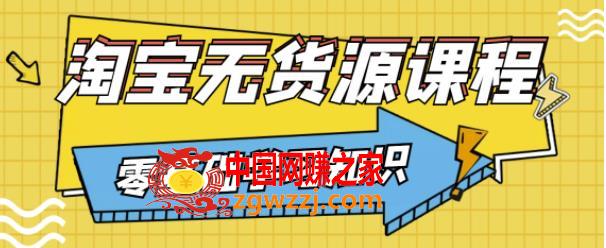 淘宝无货源教程：有手就行，只要认字，小学生也可以学会,淘宝无货源教程，有手就行，只要认字，小学生也可以学会,货源,教会,课程,第1张