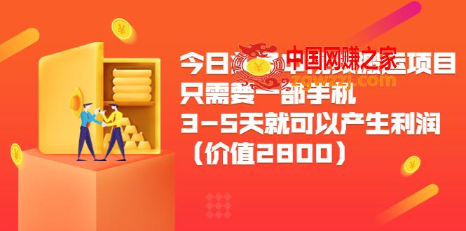 今日头条中视频搬运项目：只需要一部手机3-5天就可以产生利润（价值2800元）