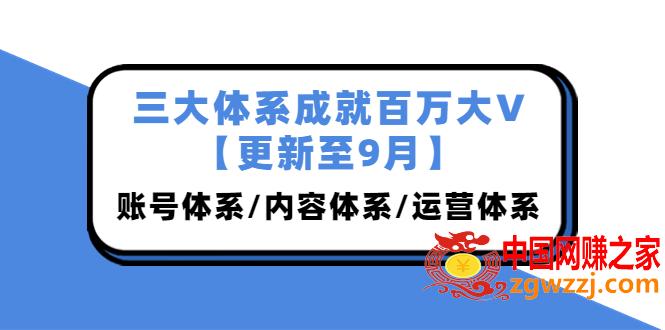 三大体系成就百万大V：账号体系/内容体系/运营体系 (26节课，价值7980元),三大体系成就百万大V【更新至9月】，账号体系/内容体系/运营体系 (26节课),内容,账号,体系,第1张