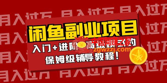 闲鱼无货源项目月入过万：入门+进阶+高级模式的保姆级辅导教程！