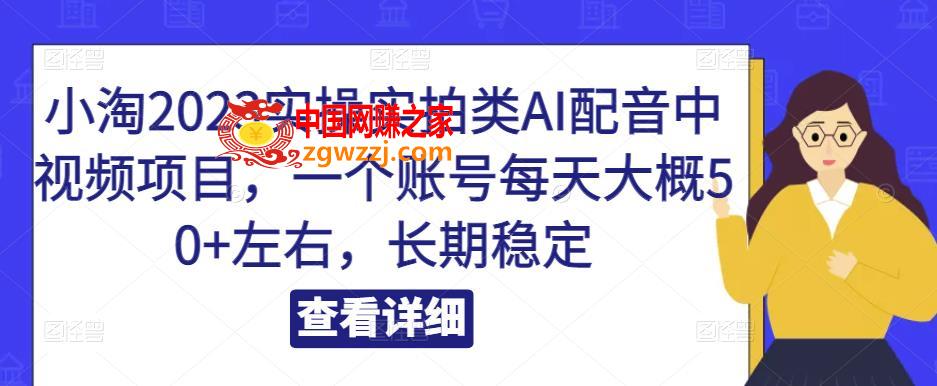 小淘2023实操实拍类AI配音中视频项目，一个账号每天大概50+左右，长期稳定
