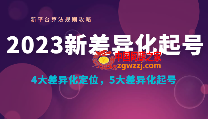 2023新差异化起号 新平台算法规则攻略， 4大差异化定位，5大差异化起号