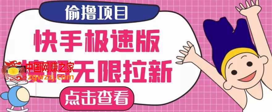 最新快手极速版偷撸无限拉新项目，一个人头30块，多号多撸