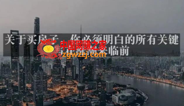 灏泽最新付费文章共享·《关于买房子，你必须明白的所有关键-写在涨潮来临前​》
