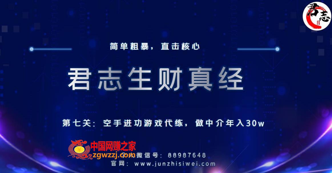君志生财真经第七关：空手进攻游戏代练，做中介年入30w