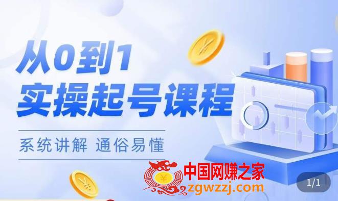 莫小可·直播从0-1快速起号，​提升直播间话术逻辑，掌握各种起号玩法，快速了解流量核心