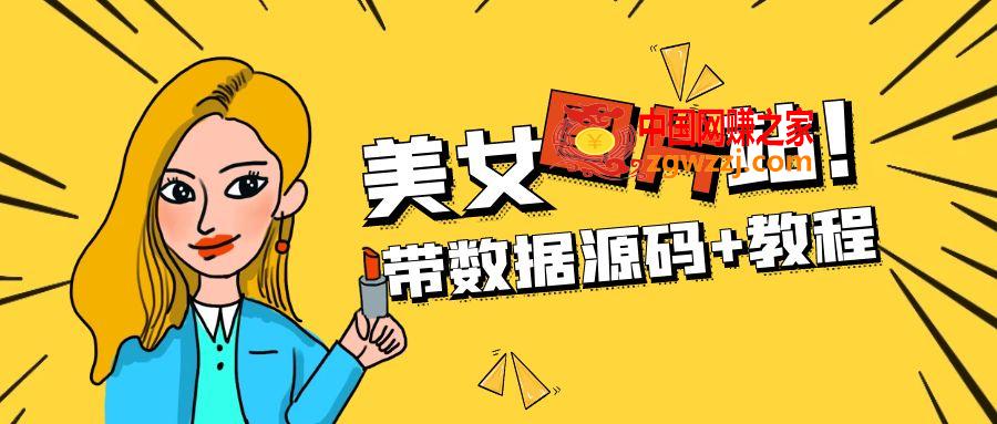 图片[1]-精品整站WordPress自适应美女图片站源码/安装即可运营【带数据源码+教程】-暖阳网-最新网络赚钱项目资源论坛