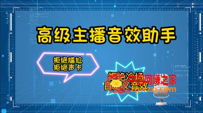 【主播必备】高级主播音效助手【永久脚本+详细教程】