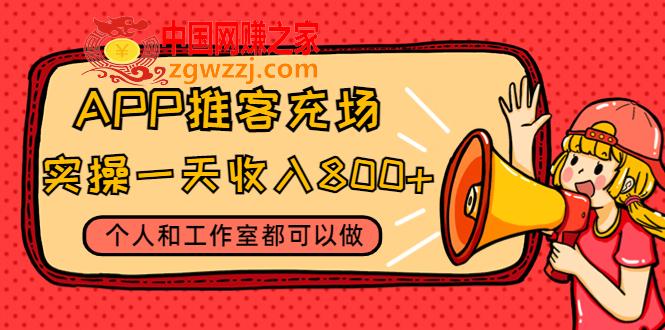 APP推客充场，实操一天收入800+个人和工作室都可以做