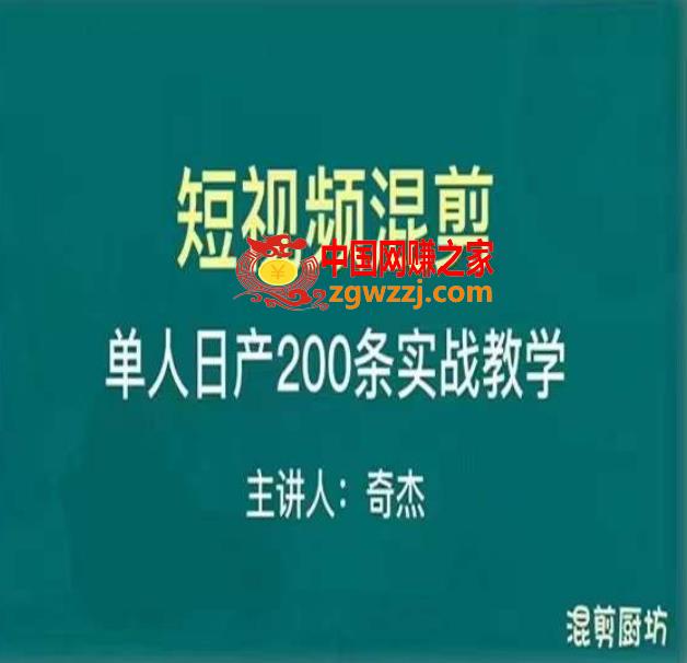 混剪魔厨短视频混剪进阶，一天7-8个小时，单人日剪200条实战攻略教学