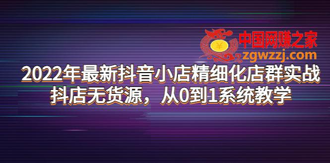 2022年最新抖音小店精细化店群实战，抖店无货源，从0到1系统教学