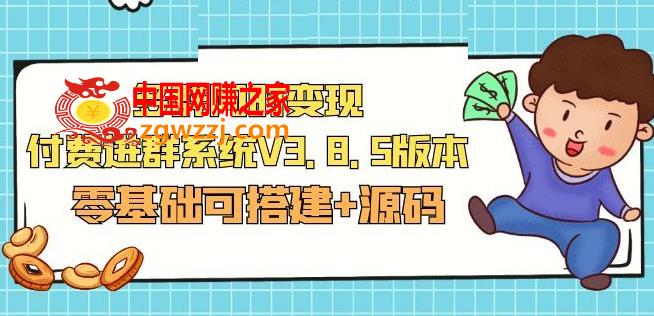 市面卖1288的最新多群同时变现付费进群系统V3.8.5版本(零基础可搭建+源码)