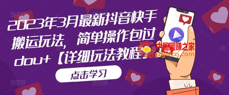 2023年3月最新抖音快手搬运玩法，简单操作包过dou+【详细玩法教程】