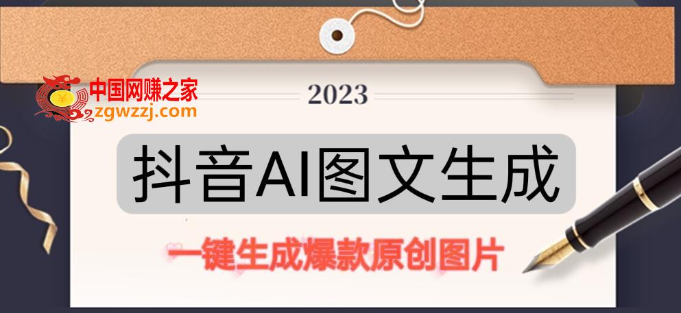 抖音AI原创图文项目，一键根据关键字生成原创图片，有手就可以做，每天10分钟，日赚500+