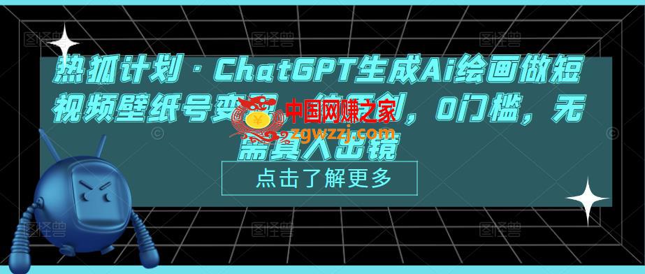 热狐计划·ChatGPT生成Ai绘画做短视频壁纸号变现，纯原创，0门槛，无需真人出镜